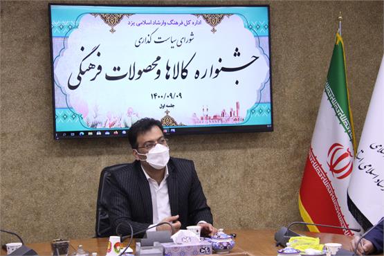 :اولین جشنواره کالا و محصولات فرهنگی در استان یزد برگزار می شود