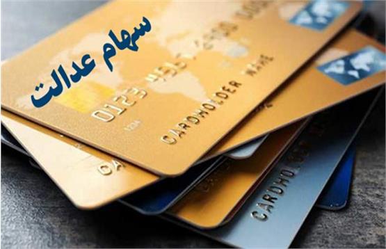 جزییات چگونگی «صدور کارت اعتباری سهام عدالت» در همه بانک ها