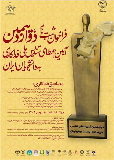 فراخوان ثبت نام دوازدهمین جشنواره اعطای تندیس فداکاری دانشجویان ایران