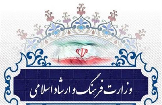 حمله هکری به وزارت فرهنگ و ارشاد اسلامی