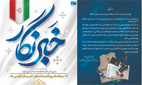 پیام مدیر عامل شرکت آب منطقه ای یزد به مناسبت روز خبرنگار