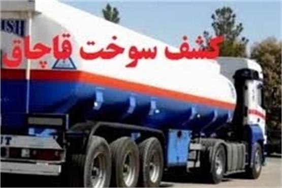 18 میلیارد جزای نقدی قاچاقچی سوخت در مهریز