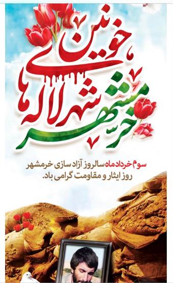 پیام تبریک سازمان بسیج رسانه دارالعباده یزد به مناسبت فرا ر سالروز فتح خرمشهر