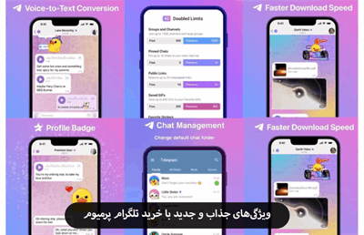 ویژگی‌های جذاب و جدید با خرید تلگرام پرمیوم