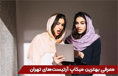 معرفی بهترین میکاپ آرتیست‌های تهران برای آموزش